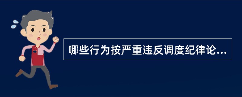 哪些行为按严重违反调度纪律论处？