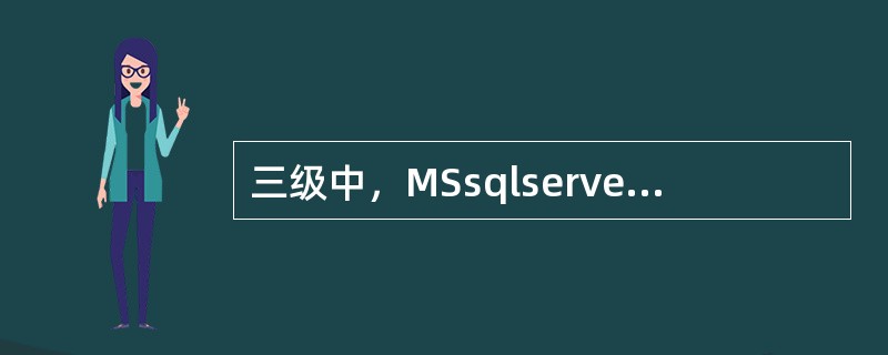 三级中，MSsqlserver的审核级别应为“无”。