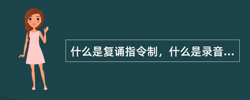 什么是复诵指令制，什么是录音记录制？