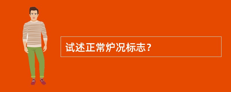 试述正常炉况标志？