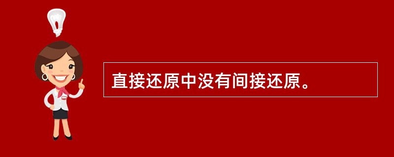 直接还原中没有间接还原。