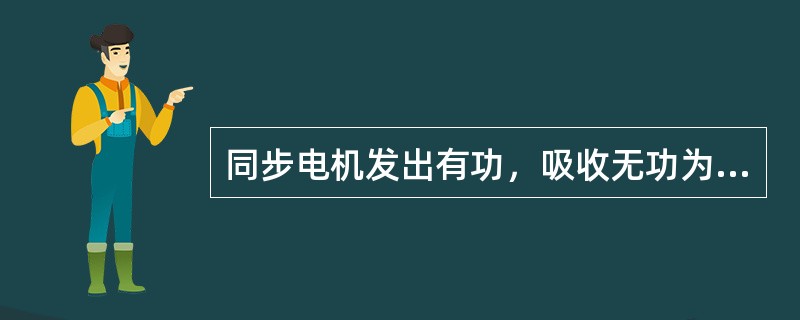 同步电机发出有功，吸收无功为（）运行方式。