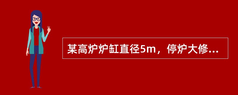 某高炉炉缸直径5m，停炉大修时炉底侵蚀深度为铁口中心线下800mm，问炉缸残铁量