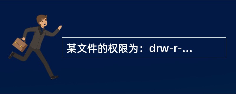 某文件的权限为：drw-r--r--，用数值形式表示该权限，则该八进制数为：64