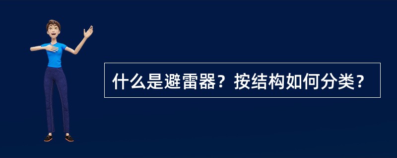 什么是避雷器？按结构如何分类？