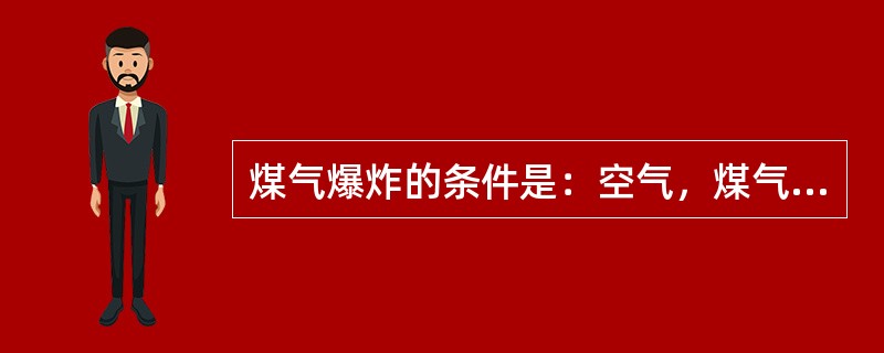 煤气爆炸的条件是：空气，煤气混合浓度和温度。