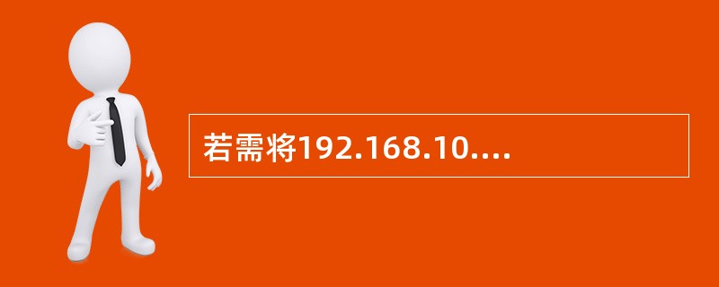 若需将192.168.10.0网络划分为6个子网，每个子网24台主机，则子网掩码