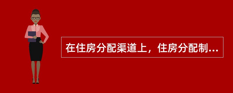 在住房分配渠道上，住房分配制度改革主要是（）