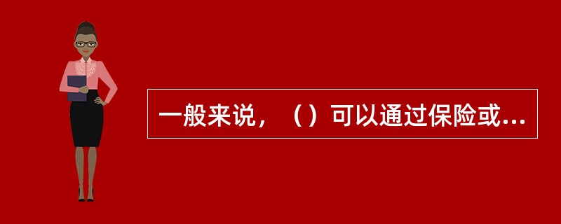 一般来说，（）可以通过保险或分散投资的办法得以规避。