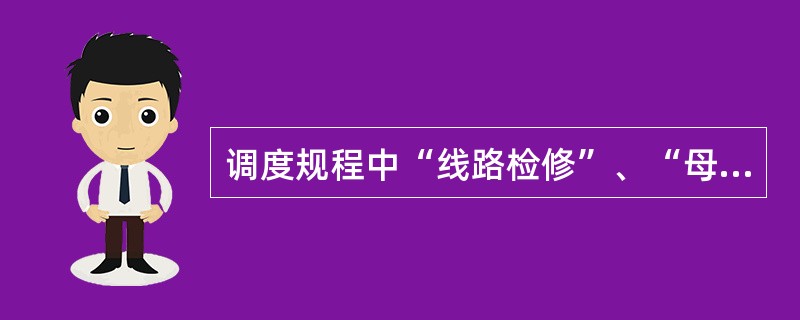 调度规程中“线路检修”、“母线冷备用”的定义分别是什么？