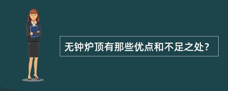 无钟炉顶有那些优点和不足之处？