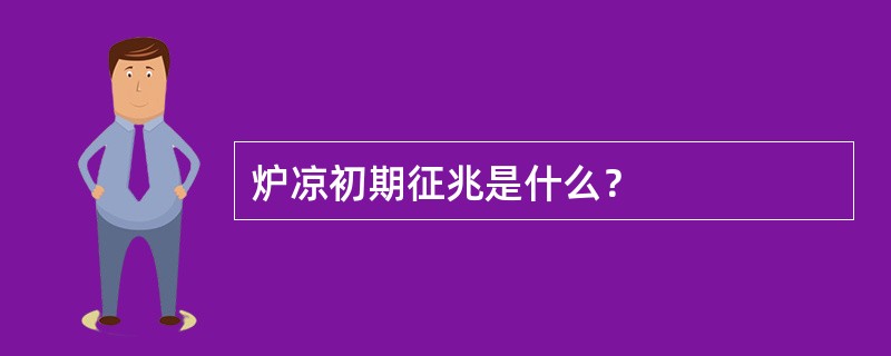 炉凉初期征兆是什么？