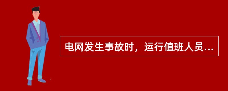 电网发生事故时，运行值班人员需向省调值班调度员汇报哪些内容？