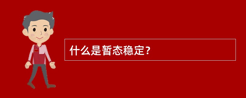 什么是暂态稳定？