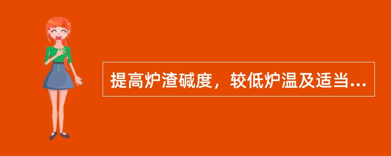 提高炉渣碱度，较低炉温及适当增加渣量有利于排碱。