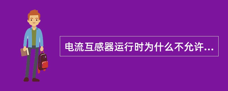 电流互感器运行时为什么不允许开路？