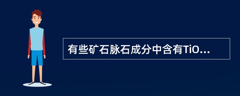 有些矿石脉石成分中含有TiO2，但它可用一般的方法选别，对冶炼过程影响不大。