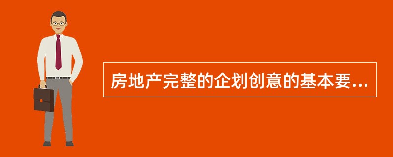 房地产完整的企划创意的基本要素有（）。