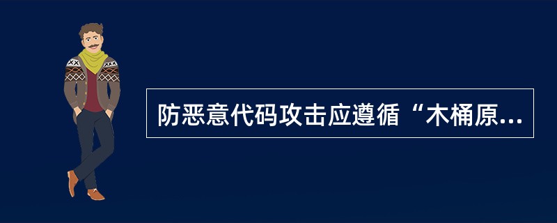 防恶意代码攻击应遵循“木桶原理”，为了统一管理，主机防恶意代码产品和网络防恶意代