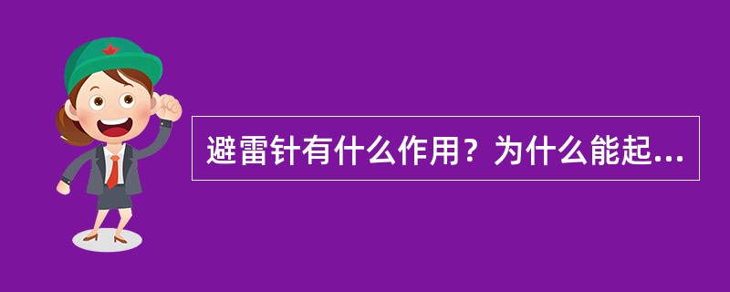 避雷针有什么作用？为什么能起到这些作用呢？