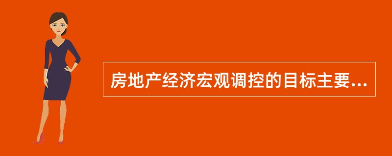 房地产经济宏观调控的目标主要有（）.