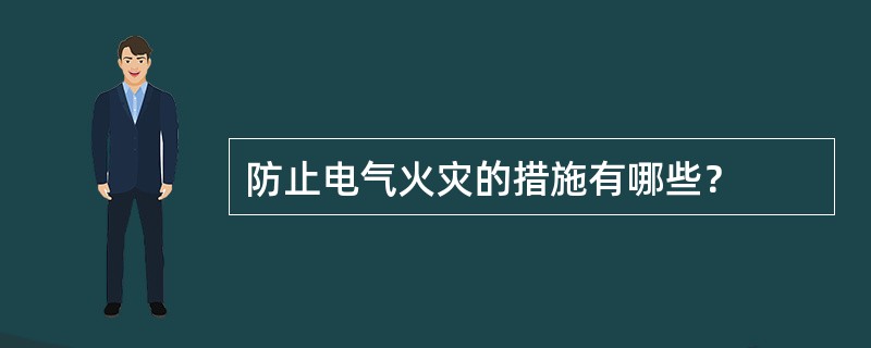 防止电气火灾的措施有哪些？