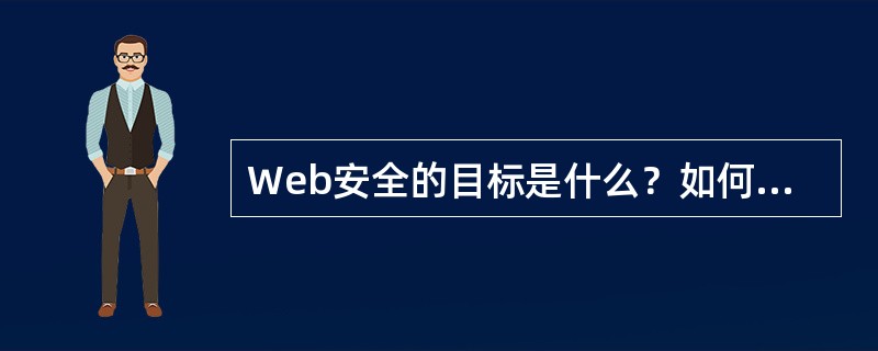 Web安全的目标是什么？如何实现？