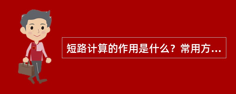 短路计算的作用是什么？常用方法有哪些？