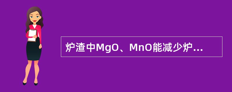 炉渣中MgO、MnO能减少炉渣粘度。