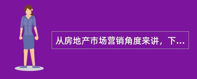 从房地产市场营销角度来讲，下列哪个选项对企业进行战略决策分析起着引导作用？（）