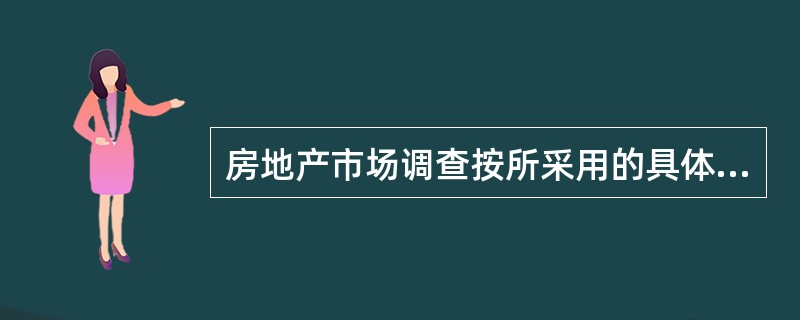 房地产市场调查按所采用的具体方法划分，可分为（）。