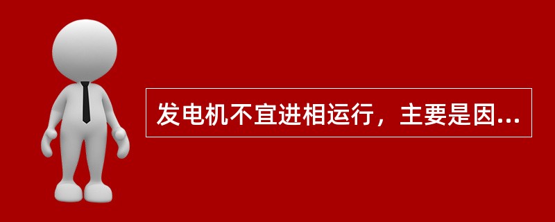 发电机不宜进相运行，主要是因为进相时发电机的（）。