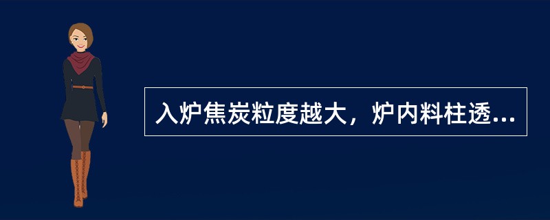 入炉焦炭粒度越大，炉内料柱透气性就越好，高炉指标越好。