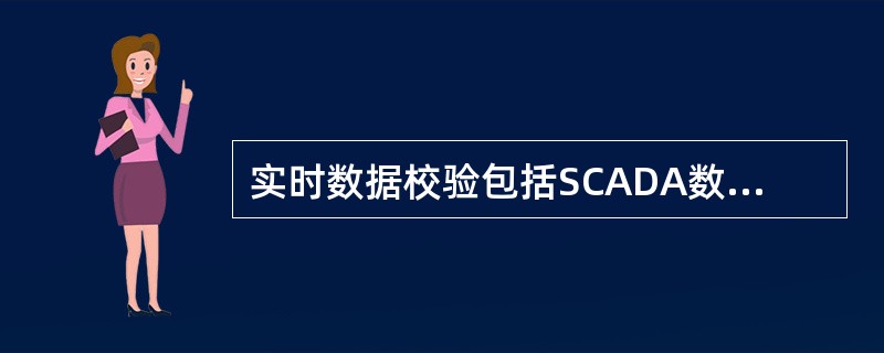 实时数据校验包括SCADA数据校验、（）数据校验和（）数据校验。