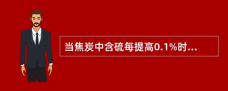 当焦炭中含硫每提高0.1%时，高炉焦比升高约（）。