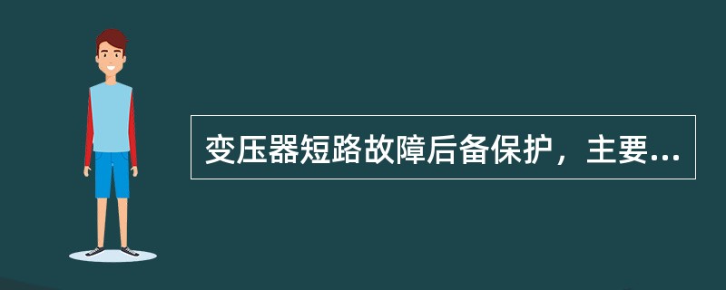 变压器短路故障后备保护，主要是作为（）故障和（）故障的后备保护。