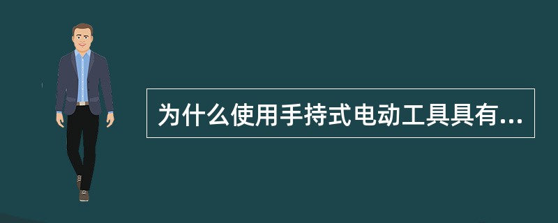 为什么使用手持式电动工具具有更大的触电危险性？