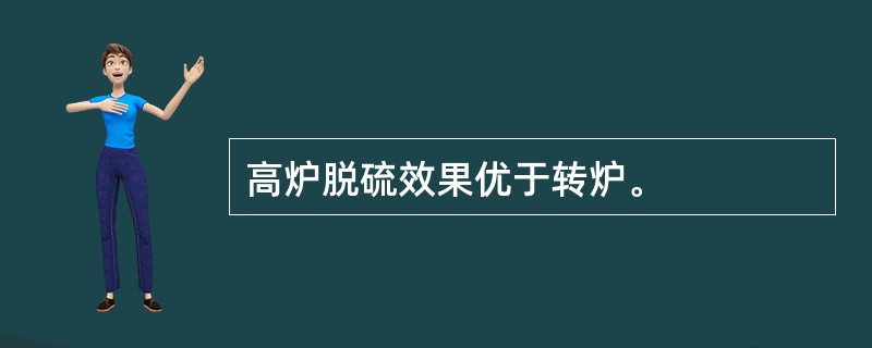 高炉脱硫效果优于转炉。