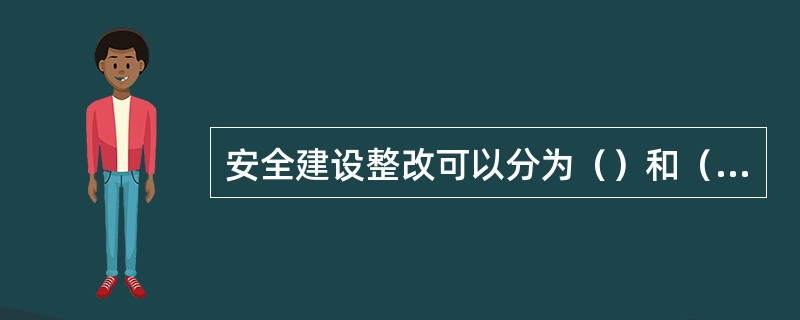 安全建设整改可以分为（）和（）两个部分进行。