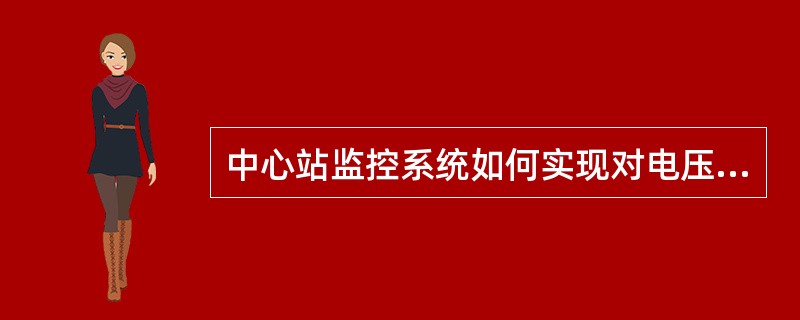 中心站监控系统如何实现对电压和无功综合控制的？