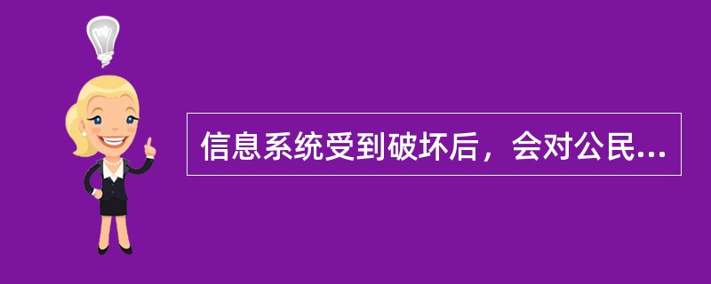 信息系统受到破坏后，会对公民、法人和其他组织的合法权益造成损害，但不损害国家安全