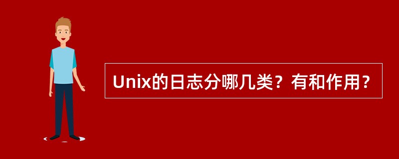 Unix的日志分哪几类？有和作用？