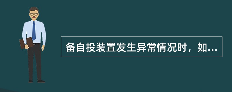 备自投装置发生异常情况时，如何处理？