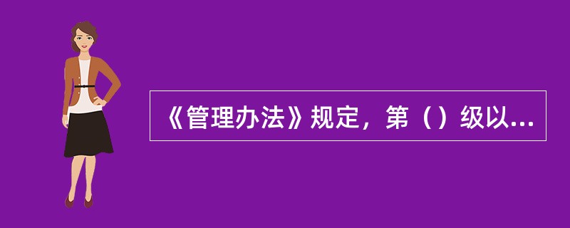 《管理办法》规定，第（）级以上信息系统应当选择使用我国自主研发的信息安全产品。