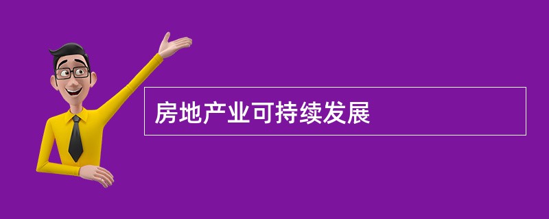 房地产业可持续发展