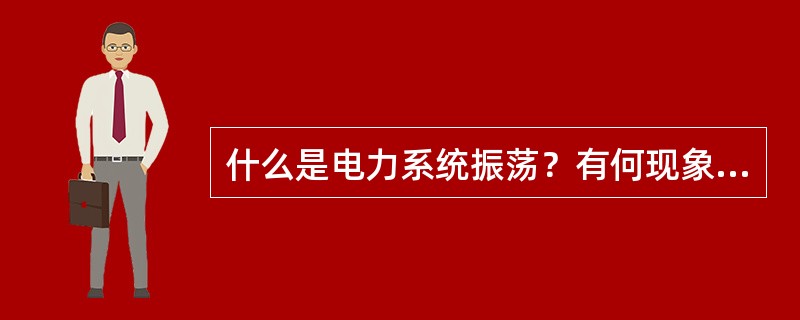 什么是电力系统振荡？有何现象和危害？