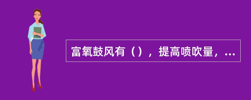 富氧鼓风有（），提高喷吹量，降低燃料消耗的功能。