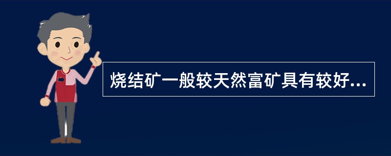 烧结矿一般较天然富矿具有较好的还原性。