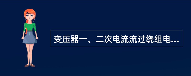 变压器一、二次电流流过绕组电阻所消耗的能量之和称为变压器的（）。