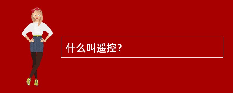 什么叫遥控？